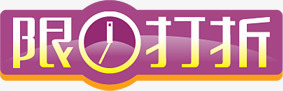 紫色限时打折立体标签png免抠素材_新图网 https://ixintu.com 打折 标签 立体 紫色 限时