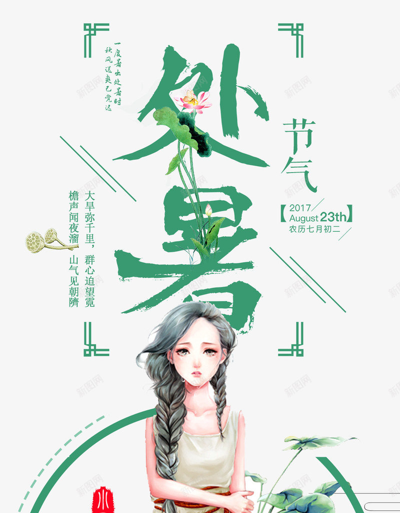 处暑节气海报png免抠素材_新图网 https://ixintu.com 中国风 处暑 大暑 小暑 春分 白露 秋分 立秋 节气海报