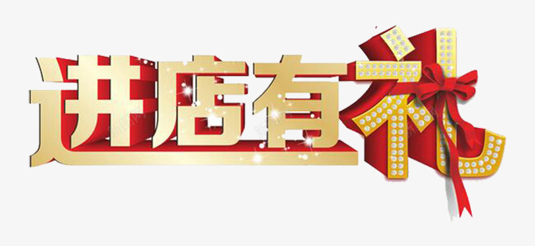 进店有礼png免抠素材_新图网 https://ixintu.com 创意艺术字 店铺 店铺素材 艺术字 进店有礼