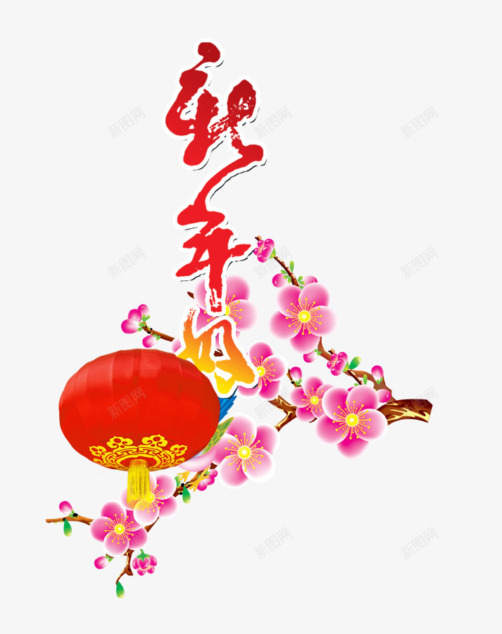 恭贺新年梅花灯笼png免抠素材_新图网 https://ixintu.com 恭贺 新年 梅花 灯笼