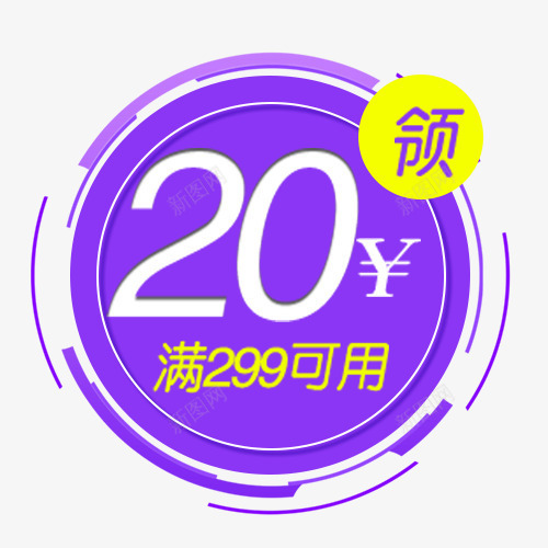 紫色促销活动标签png免抠素材_新图网 https://ixintu.com 低价促销 促销低价 促销活动 商场打折 圆形标签 紫色底纹