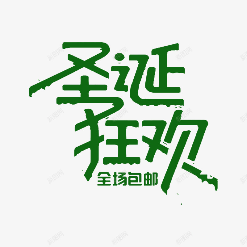 绿色圣诞狂欢购物优惠字体psd免抠素材_新图网 https://ixintu.com 优惠 包邮 圣诞 打折 狂欢 绿色 节日 购物