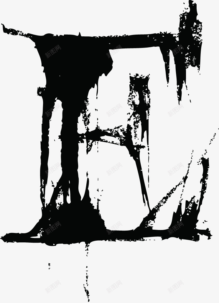 中国风墨迹字母Epng免抠素材_新图网 https://ixintu.com E png图片 中国风 墨迹 大写字母 字母 毛笔 艺术字 英文字母