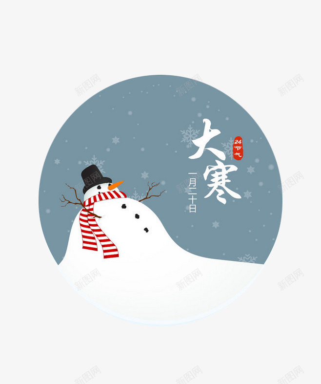 24节气大寒png免抠素材_新图网 https://ixintu.com 24节气 下雪 二十四 大寒 节气 雪人