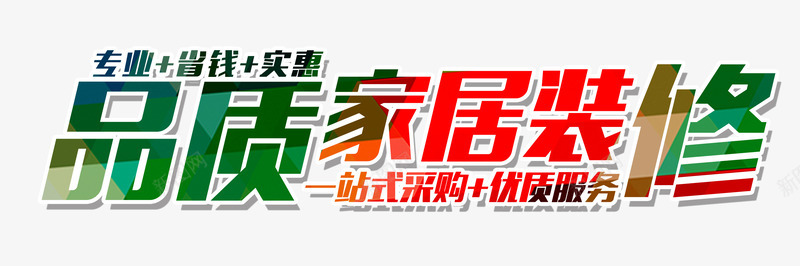 品质家居装修psd免抠素材_新图网 https://ixintu.com 立体字 红色 绿色 艺术字