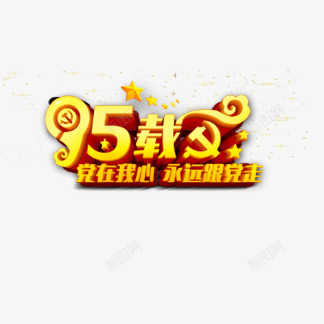 95载png免抠素材_新图网 https://ixintu.com 党的生日 建党节 彩色 艺术字 装饰