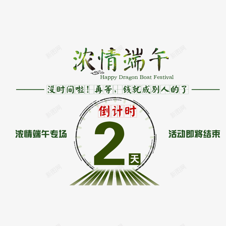 倒计时2psdpng免抠素材_新图网 https://ixintu.com 倒计时2 浓情端午活动倒计时2 清新倒计时2 端午节倒计时2 简约倒计时2 绿色倒计时2
