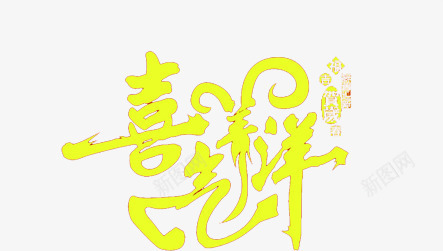 喜气洋洋字体元旦晚会入场券png免抠素材_新图网 https://ixintu.com 元旦 入场券 喜气洋洋 字体 晚会 设计