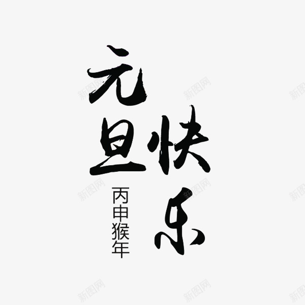 黑色元旦快乐字体png免抠素材_新图网 https://ixintu.com 书法 传统 元旦 商务 排版 方式 黑色