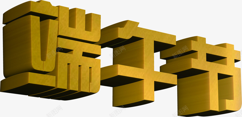 端午节节日立体字体png免抠素材_新图网 https://ixintu.com 字体 立体 端午节 节日 设计