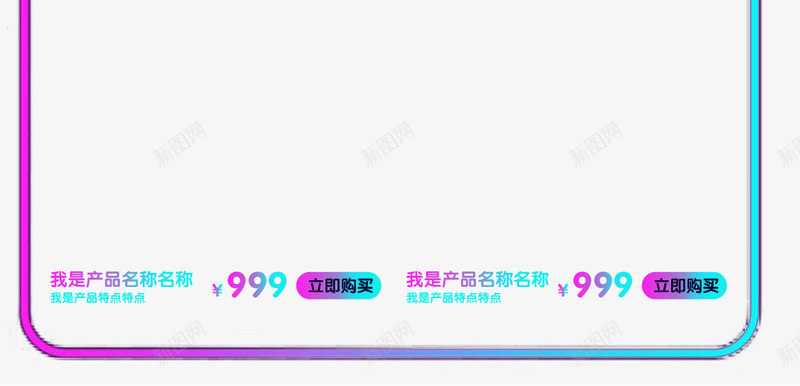 弥红灯彩色炫彩渐变产品展示线框png免抠素材_新图网 https://ixintu.com 发光产品展示线框 弥红灯产品展示线框 弥红灯彩色科技产品展示线框 彩色炫彩渐变产品展示线框 狂欢双十二产品展示线框