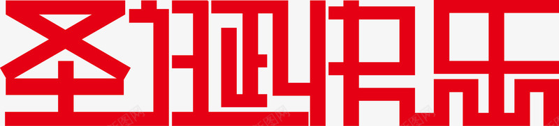 圣诞快乐字体矢量图ai免抠素材_新图网 https://ixintu.com 圣诞 圣诞快乐 圣诞节 字体设计 矢量图