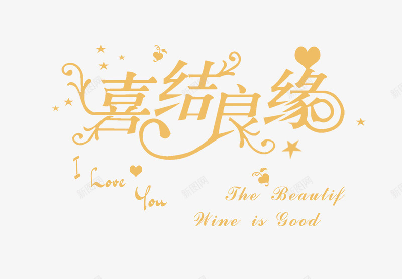 喜结良缘字体png免抠素材_新图网 https://ixintu.com 结婚 艺术字 金色