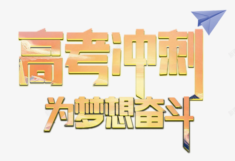 高考冲刺艺术字png免抠素材_新图网 https://ixintu.com 为梦想奋斗 字体设计 立体字 艺术字 高考冲刺