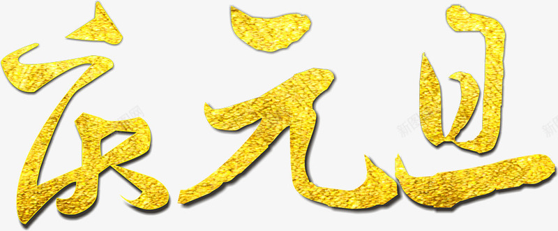 庆元旦金色纹理艺术字png免抠素材_新图网 https://ixintu.com 元旦 纹理 艺术 金色