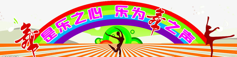 舞蹈室背景墙png免抠素材_新图网 https://ixintu.com nbsp 文化墙 校园文化墙 背景墙 舞 舞蹈 舞蹈培训 舞蹈室 舞蹈文化 跳舞 门 音符