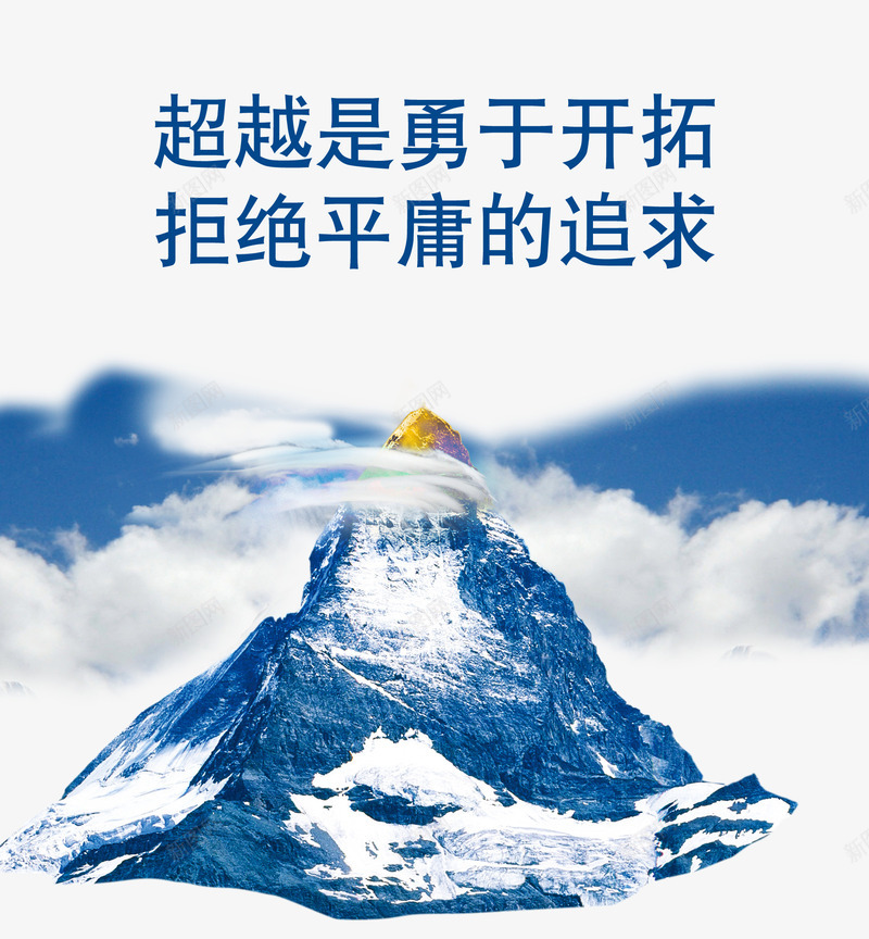 生产车间文化展板png免抠素材_新图网 https://ixintu.com 企业 企业制度 企业理念 免扣素材 宣传 广告设计 拒绝平庸的追求 生产车间 生产车间文化展板 白云 管理 背景素材 蓝天 超越是勇于开拓 车间文化 雪山