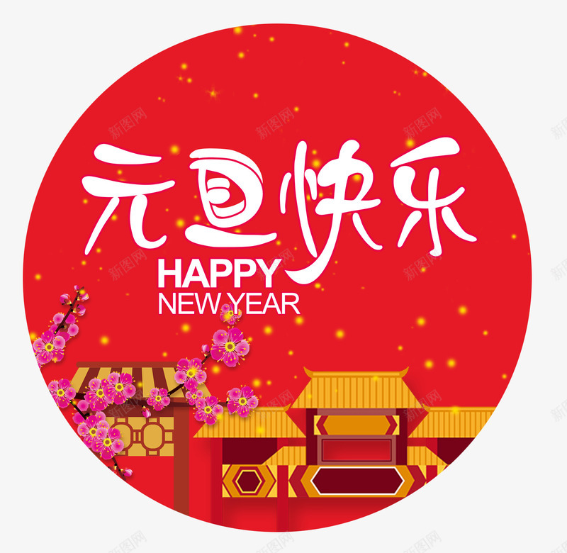 元旦快乐中国风圆png免抠素材_新图网 https://ixintu.com HAPPY NEW 元旦 元旦快乐 卡通手绘 淘宝京东