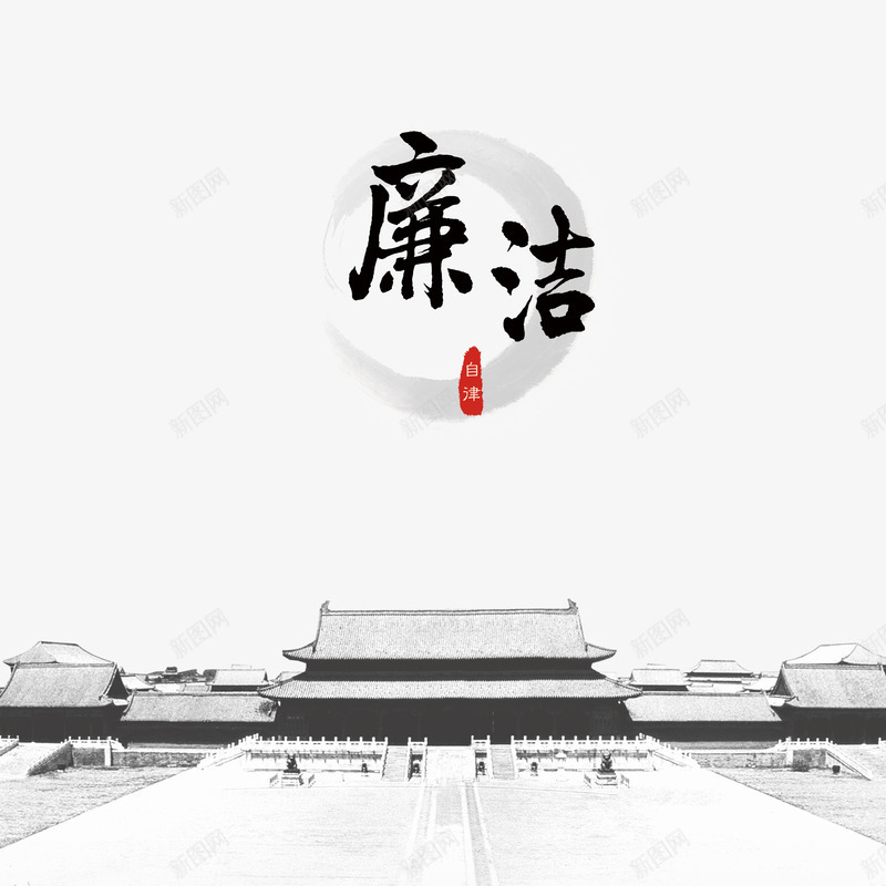 廉洁自律png免抠素材_新图网 https://ixintu.com 中国风 公正廉洁 廉政文化 廉政海报设计底纹 廉洁自律 清廉 清正廉洁