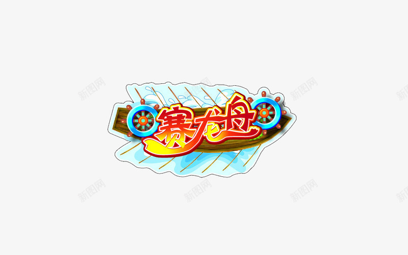 端午节png免抠素材_新图网 https://ixintu.com 端午节 艺术字 龙舟大赛