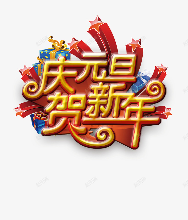 庆元旦贺新年png免抠素材_新图网 https://ixintu.com 庆元旦 星星 立体 贺新年