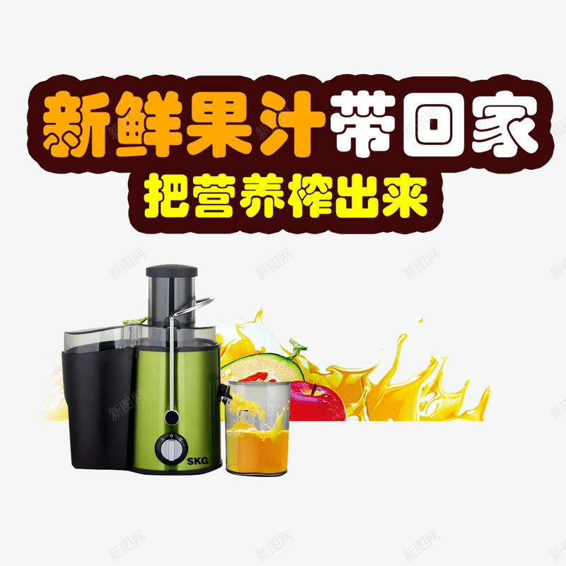 新鲜果汁带回家png免抠素材_新图网 https://ixintu.com 榨汁 榨汁机 水果 营养
