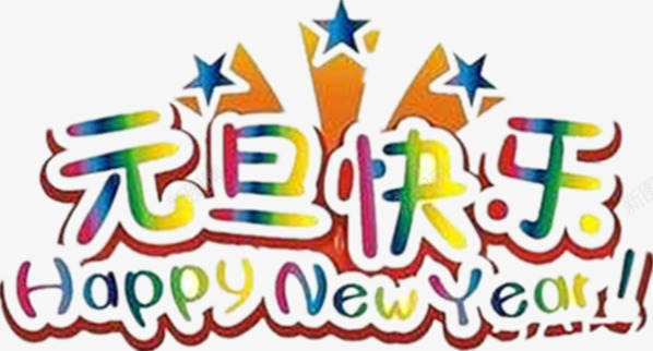 彩色元旦快乐主题图png免抠素材_新图网 https://ixintu.com 中英文 彩色字体 新年快乐 蓝色星星