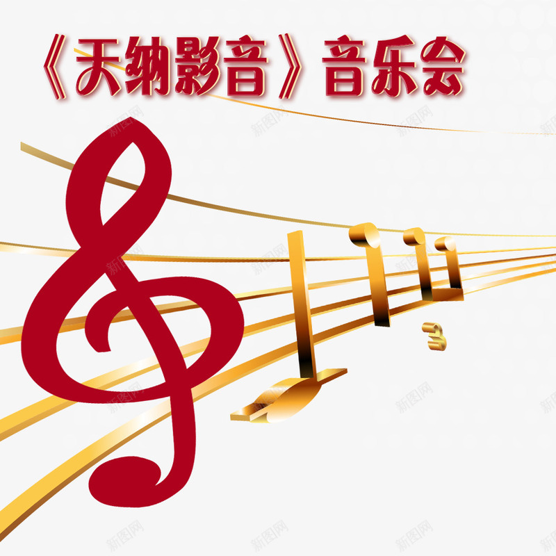 天纳影音音乐会png免抠素材_新图网 https://ixintu.com 红色音符 音乐 音符 韵律