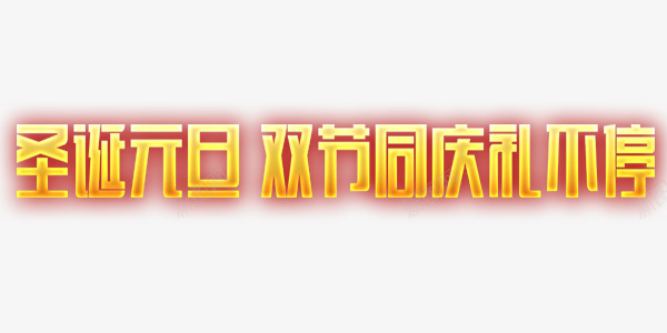 欢乐圣诞元旦展板艺术字png免抠素材_新图网 https://ixintu.com 元旦节 喜庆 圣诞节 展板 欢乐 艺术字