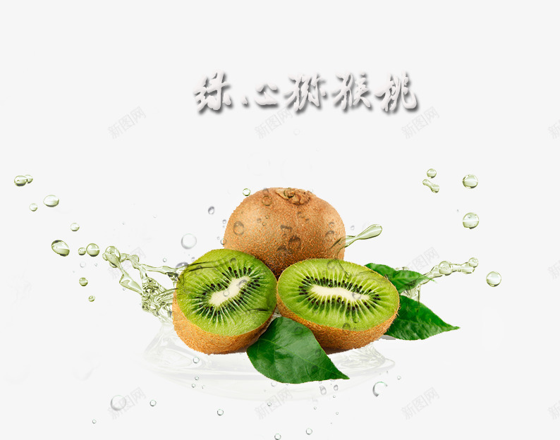 绿心猕猴桃psd免抠素材_新图网 https://ixintu.com 切开的猕猴桃 水 水果 水滴 猕猴桃 绿叶 绿色