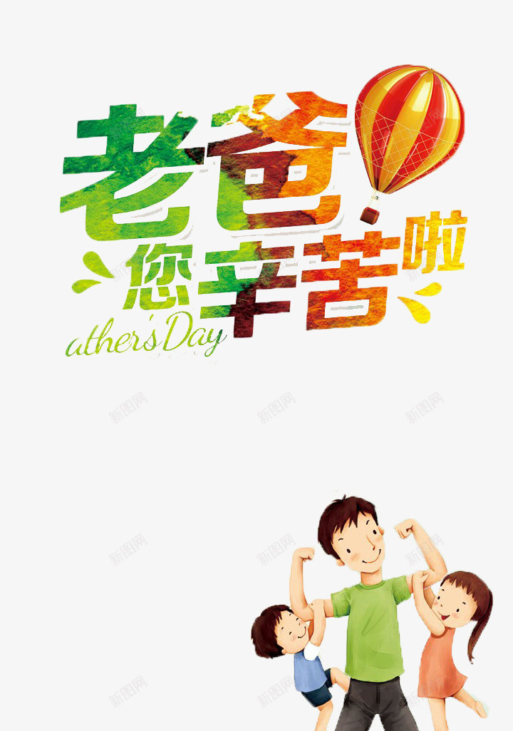 父亲节感恩字体png免抠素材_新图网 https://ixintu.com 感恩 插图 热气球 父亲节 老爸 老爸插画