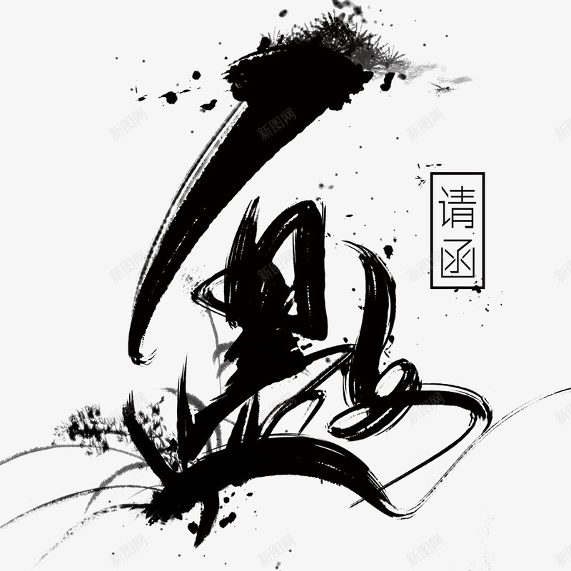 邀请函元素png免抠素材_新图网 https://ixintu.com 中国风 元素 卡通 毛笔 邀请函 邀请涵字体