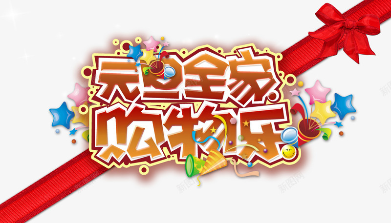 元旦全家购物乐png免抠素材_新图网 https://ixintu.com 元旦 彩带 欢乐家庭 红色蝴蝶结 购物