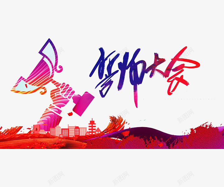 誓师大会png免抠素材_新图网 https://ixintu.com 奖杯 手绘 手臂 红紫色 艺术字