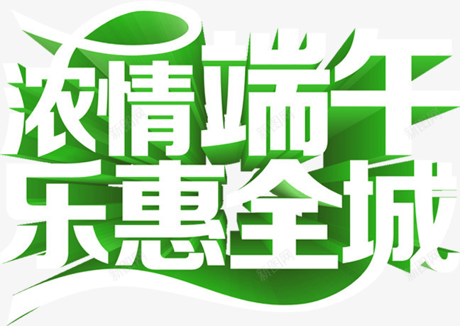 浓情端午乐惠全城绿色立体字png免抠素材_新图网 https://ixintu.com 全城 立体 端午 绿色