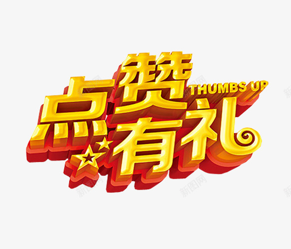 点赞有礼png免抠素材_新图网 https://ixintu.com 免抠 免抠素材 微信点赞 海报 海报素材 点赞