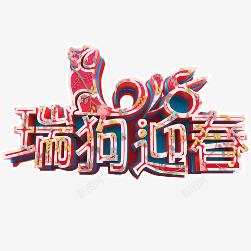 瑞狗迎春png免抠素材_新图网 https://ixintu.com 2018 新年快乐 狗年吉祥 狗年大吉 装饰字体 设计字体