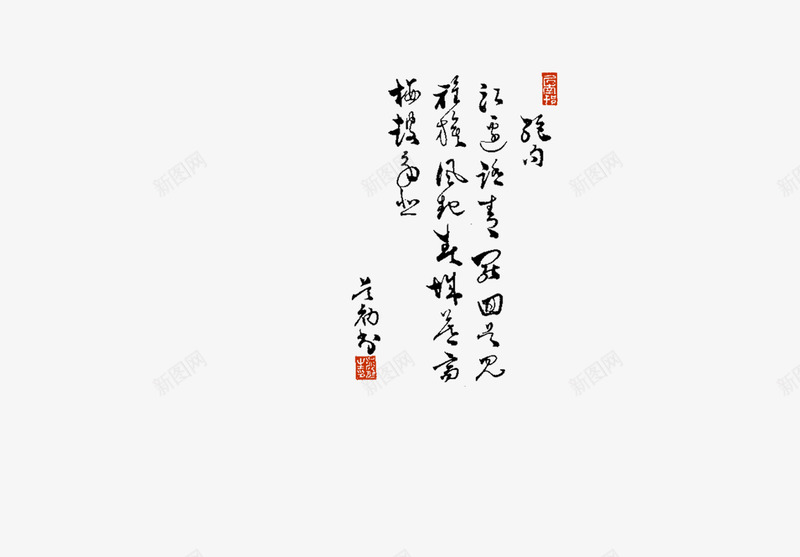 毛笔诗句png免抠素材_新图网 https://ixintu.com 中国风 印章 毛笔字 诗句
