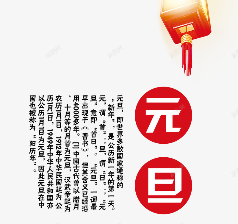 中国节日元旦png免抠素材_新图网 https://ixintu.com 中国节日 传统节日 元旦 创意字体 艺术字 节日