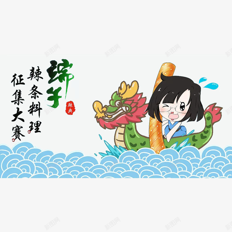 卡通小美女拿辣条划龙舟插画png免抠素材_新图网 https://ixintu.com 中国风 划船 卡通 女孩 手绘 插画 端午 美味 辣条 辣条卡通 龙舟