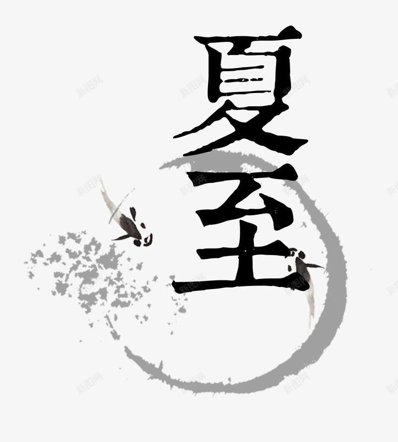 夏至艺术字png免抠素材_新图网 https://ixintu.com PSD 中国风 夏气氛 夏至 夏至水墨风节气海报 毛笔字 水墨 艺术字 节气