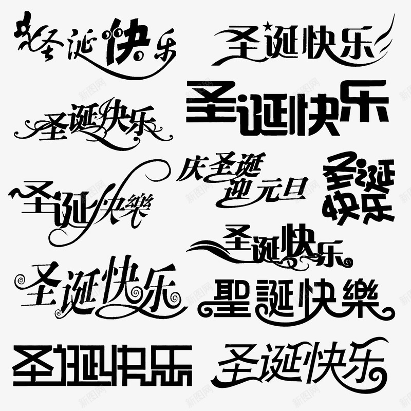 圣诞快乐艺术字集合png免抠素材_新图网 https://ixintu.com 圣诞快乐 艺术字 迎元旦 黑色