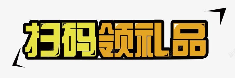 扫码领礼品字体png免抠素材_新图网 https://ixintu.com 扫码领礼品 扫码领礼品创意字体 扫码领礼品艺术字 艺术字