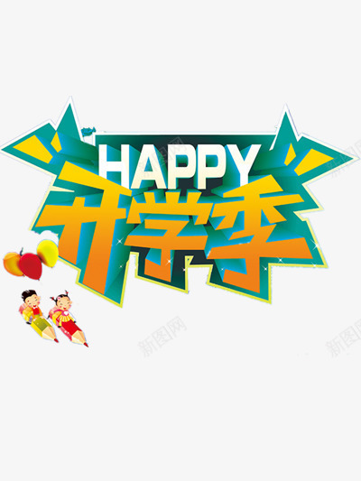 开学季png免抠素材_新图网 https://ixintu.com 开学季打折 开学季标题 开学季艺术字
