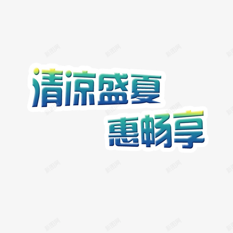 清凉盛夏png免抠素材_新图网 https://ixintu.com 字体 清凉盛夏 畅享