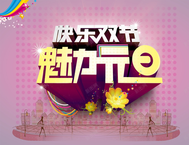 快乐双节美丽元旦png免抠素材_新图网 https://ixintu.com 元旦 圣诞 红色 花纹