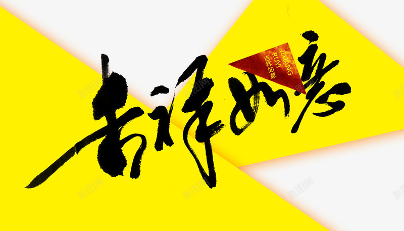 吉祥如意书法文字png免抠素材_新图网 https://ixintu.com 书法文字 吉祥如意 字体设计 艺术字