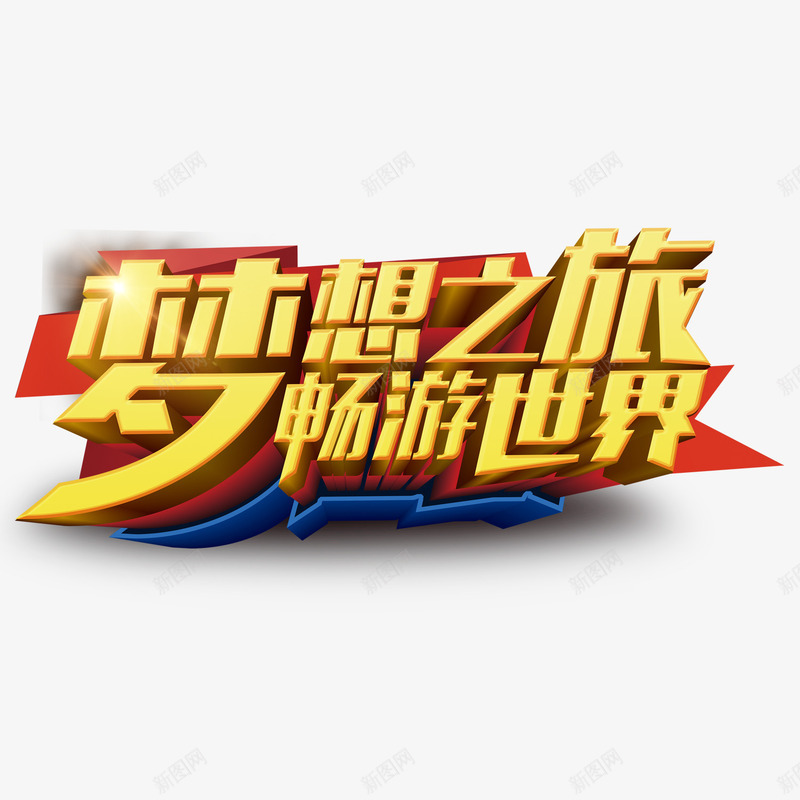 梦想之旅畅游世界psd免抠素材_新图网 https://ixintu.com 旅行 梦想之旅 畅游世界 艺术字