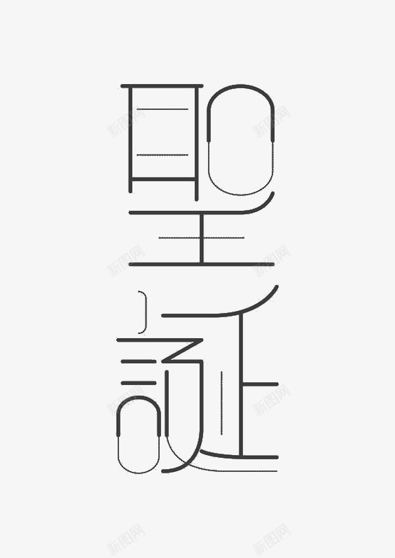 艺术中文字圣诞png免抠素材_新图网 https://ixintu.com 创意 字体 极简 繁体