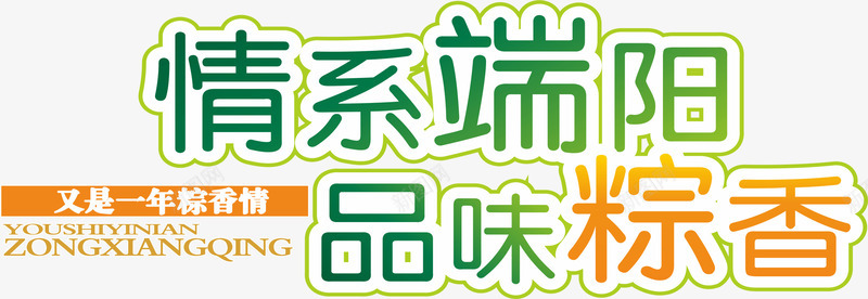 端午节png免抠素材_新图网 https://ixintu.com 品味粽香 情系端阳 端午节素材